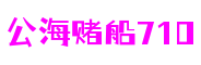 上海市公海赌船710智能科技有限公司